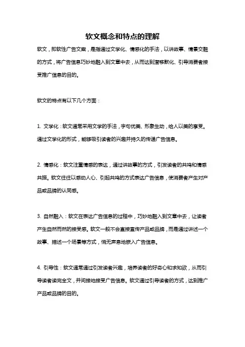 软文概念和特点的理解
