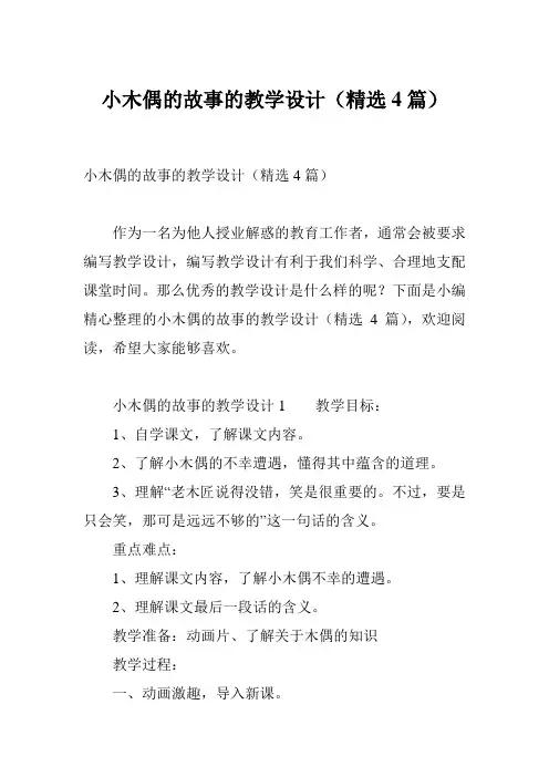 小木偶的故事的教学设计(精选4篇)