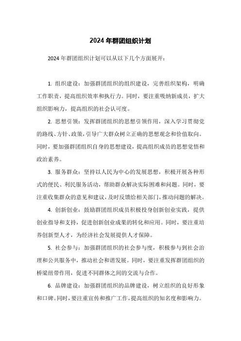 2024年群团组织计划