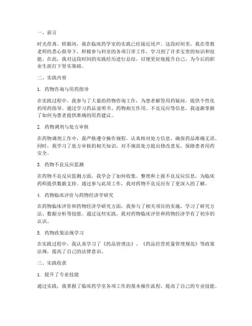 临床药学室实践总结范文