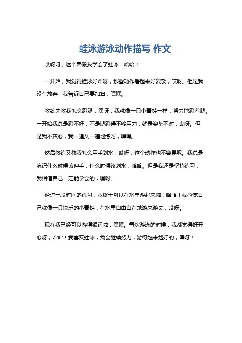 蛙泳游泳动作描写 作文