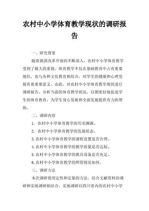 农村中小学体育教学现状的调研报告