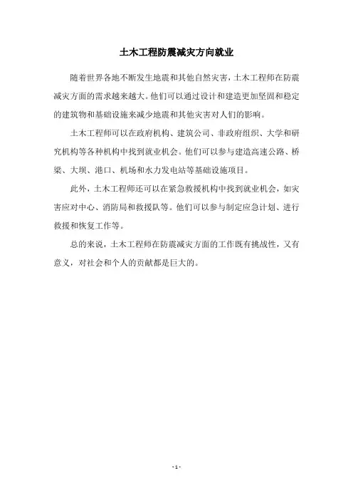 土木工程防震减灾方向就业