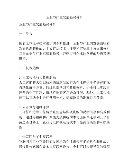 企业与产业发展趋势分析
