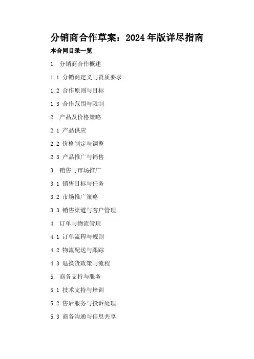 分销商合作草案：2024年版详尽指南