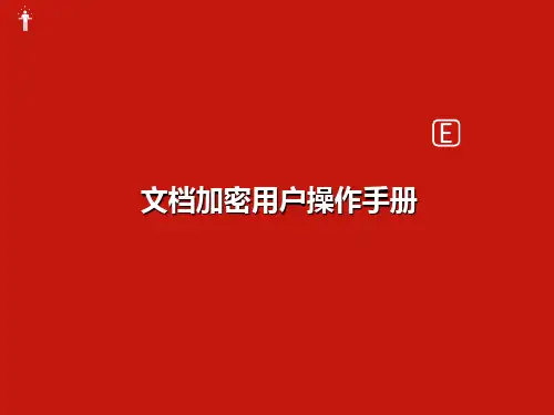 文档加密系统用户操作手册