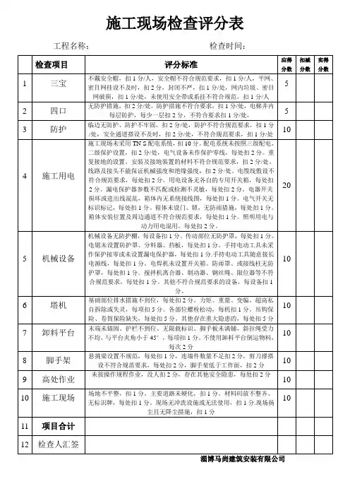 施工现场检查评分表