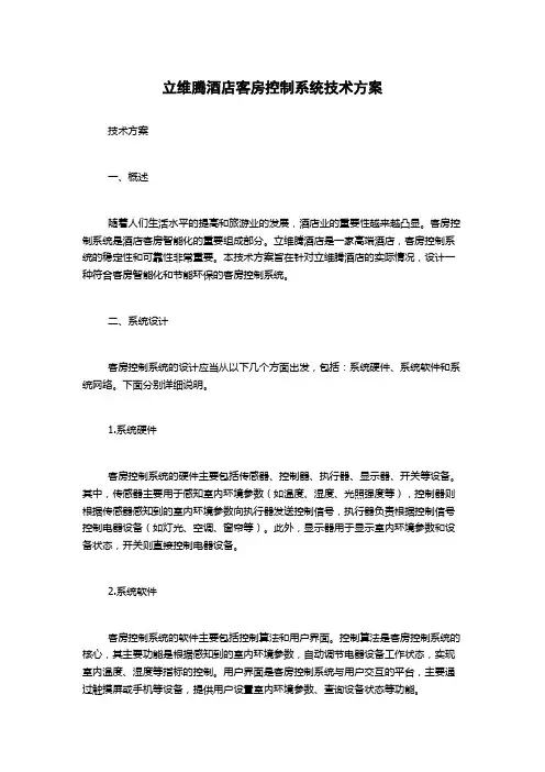 立维腾酒店客房控制系统技术方案
