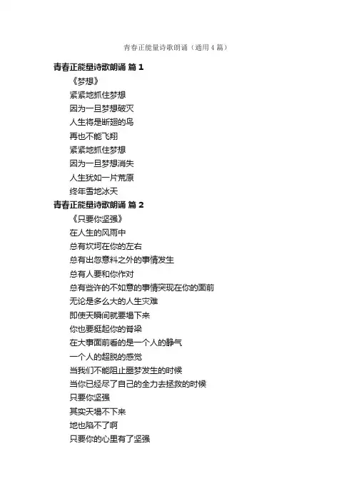 青春正能量诗歌朗诵（通用4篇）
