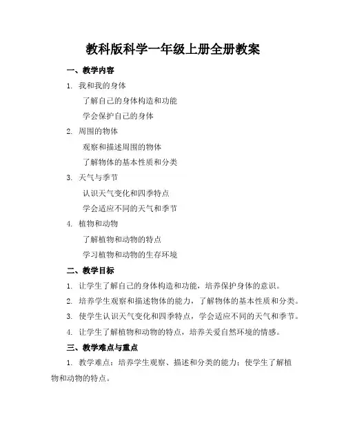 教科版科学一年级上册全册教案
