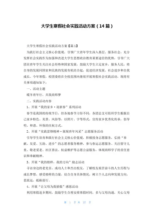 大学生寒假社会实践活动方案(14篇)