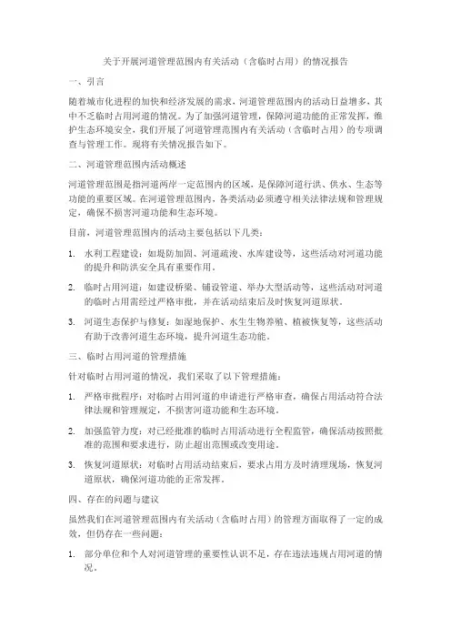 关于开展河道管理范围内有关活动 (含临时占用)的情况报告