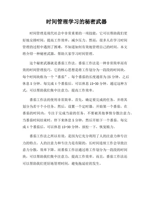 时间管理学习的秘密武器