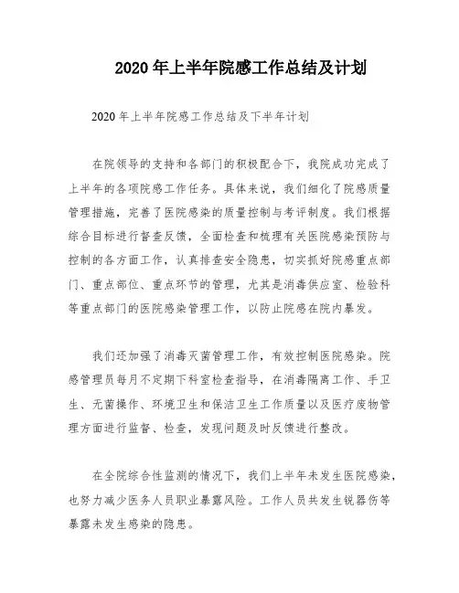 2020年上半年院感工作总结及计划