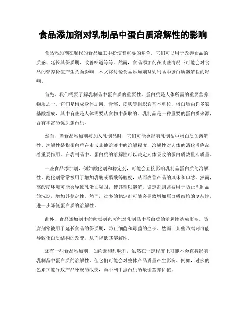 食品添加剂对乳制品中蛋白质溶解性的影响