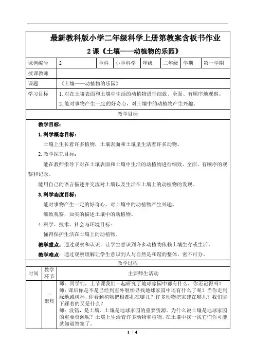 最新教科版小学二年级科学第2课《土壤——动植物的乐园》上册教案含板书作业