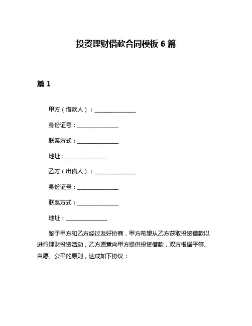 投资理财借款合同模板6篇