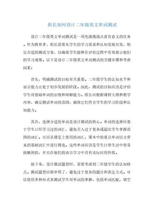 组长如何设计二年级英文单词测试