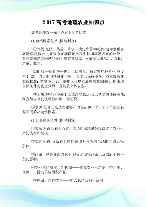 高级中学考试地理农业知识点.doc