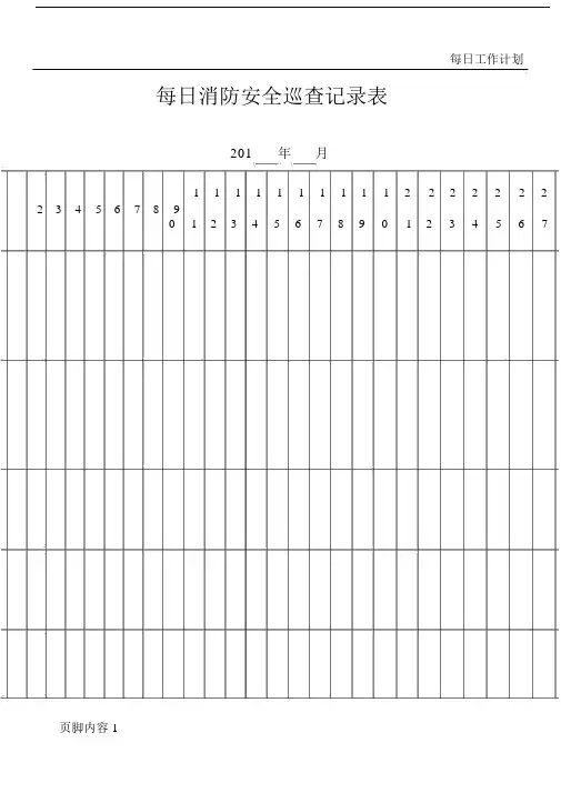 每日消防安全巡查记录表.doc