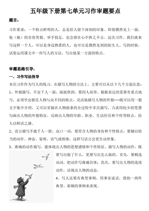 五年级下册第七单元习作审题要点