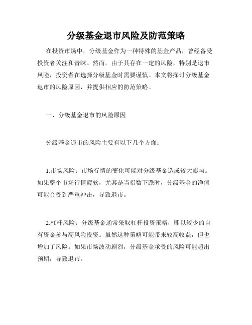 分级基金退市风险及防范策略