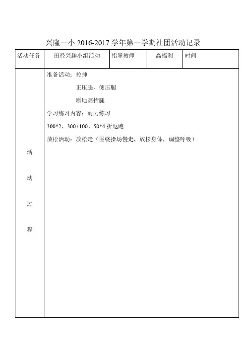 田径兴趣小组社团活动记录4次