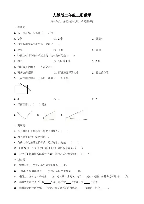 人教版二年级上册数学  第三单元   角的初步认识  单元测试A卷