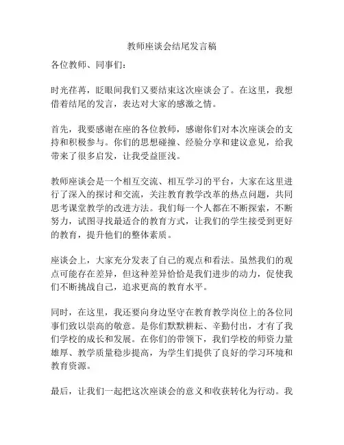 教师座谈会结尾发言稿