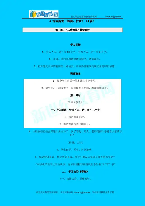 4 古诗两首(春晓、村居)(4篇)