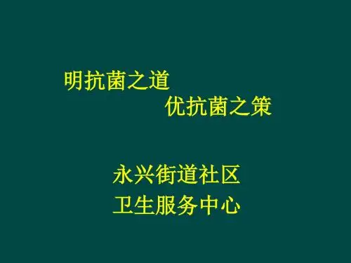 抗菌药物的合理应用-讲座