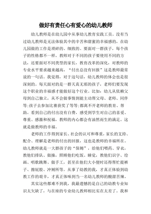 做好有责任心有爱心的幼儿教师(1)
