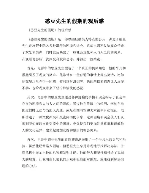 憨豆先生的假期的观后感