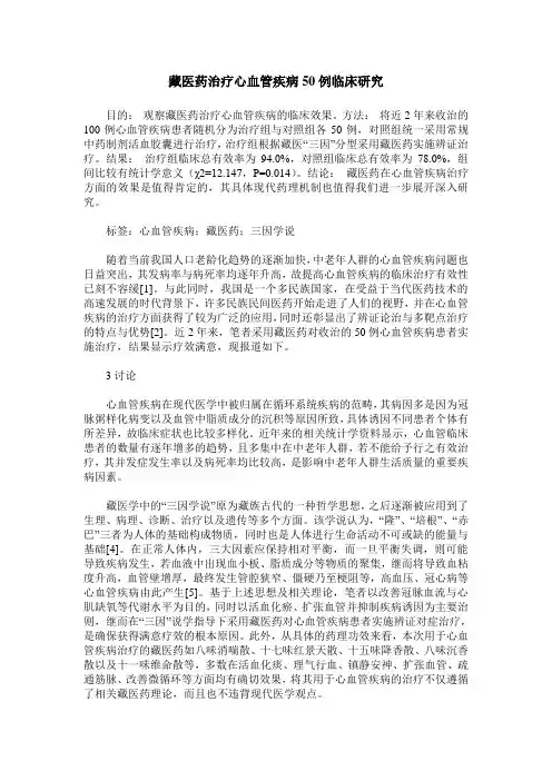 藏医药治疗心血管疾病50例临床研究