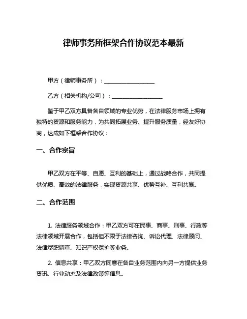 律师事务所框架合作协议范本最新