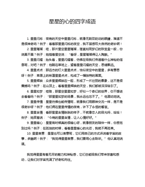 星星的心的四字成语