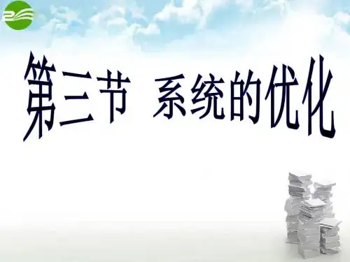 第三节 系统的优化