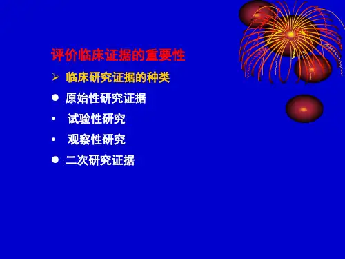 临床证据评价2_PPT课件