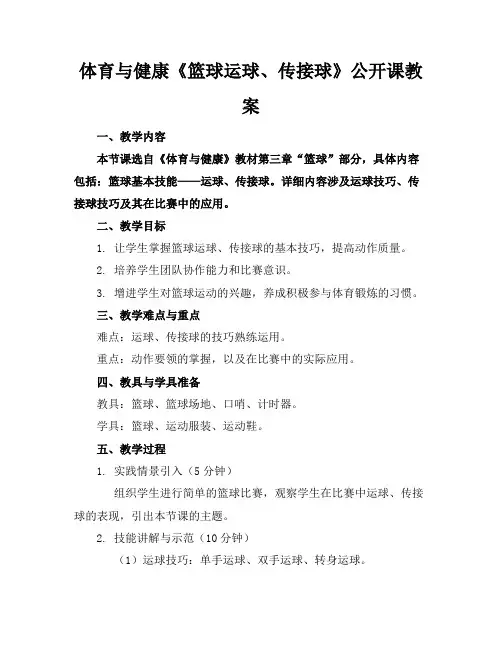 体育与健康《篮球运球、传接球》公开课教案