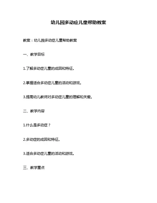 幼儿园多动症儿童帮助教案