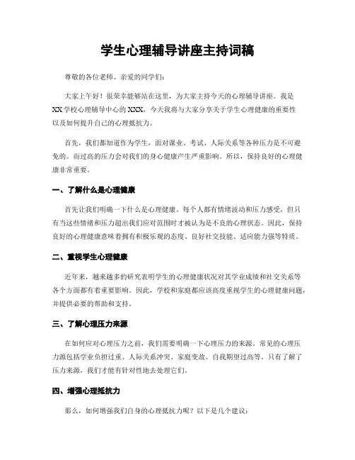 学生心理辅导讲座主持词稿