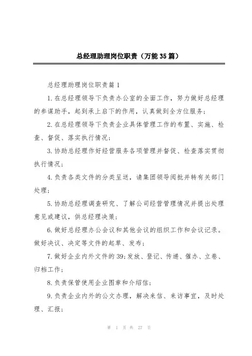总经理助理岗位职责(万能35篇)