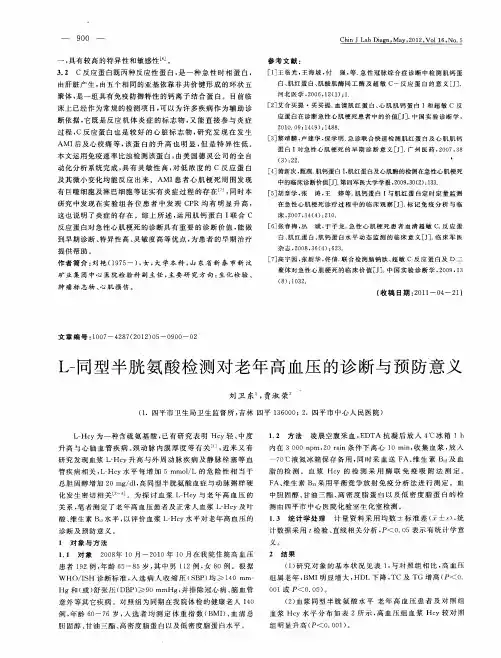 L-同型半胱氨酸检测对老年高血压的诊断与预防意义