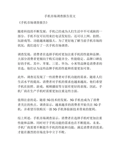 手机市场调查报告范文