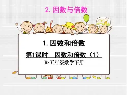人教版五年级下册数学第二单元因数和倍数课件(2课时)