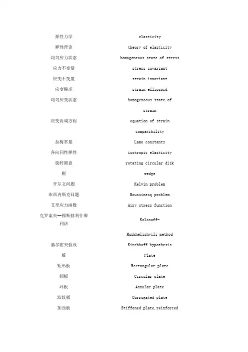 弹性力学专业英语英汉互译词汇