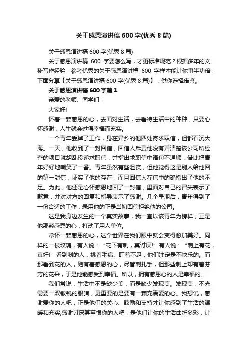 关于感恩演讲稿600字（优秀8篇）