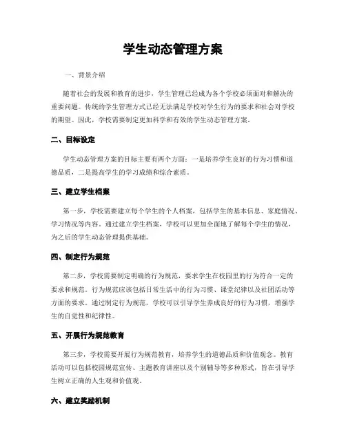 学生动态管理方案