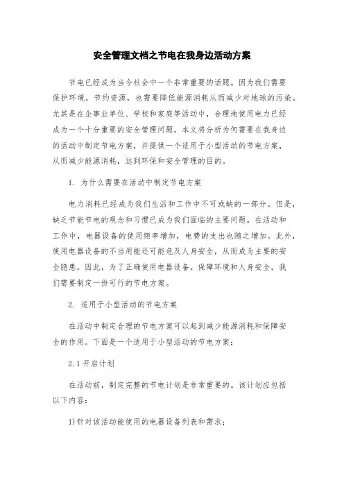 安全管理文档之节电在我身边活动方案