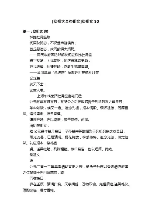 [祭祖大会祭祖文]祭祖文80